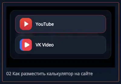 Видеоинструкции доступны на YouTube и VK Video