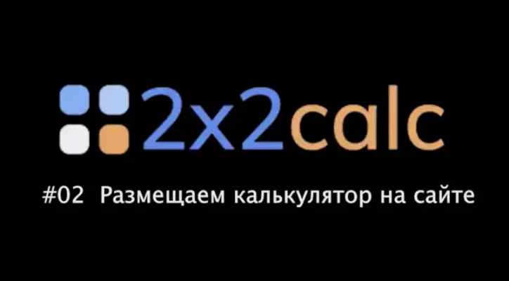 Как разместить калькулятор, созданный в конструкторе 2x2calc, на вашем сайте